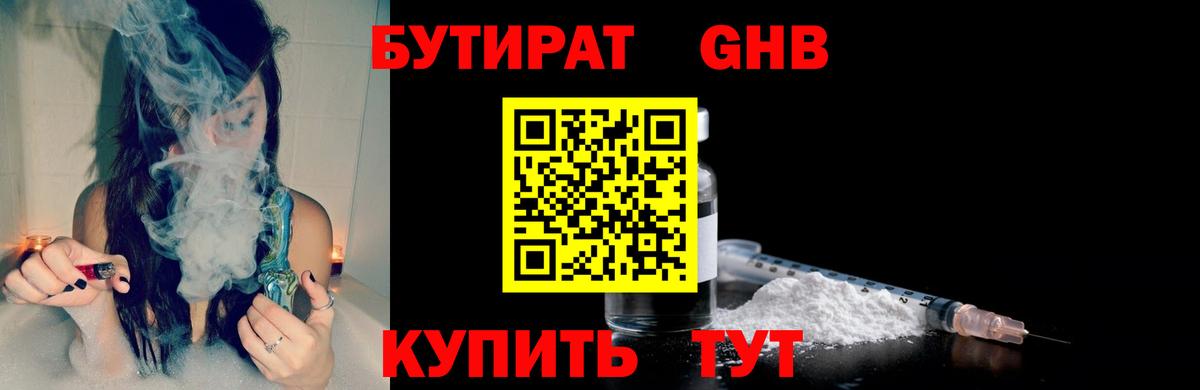 Бутират  Бутират GHB  Вход с VPN  Новоуральск 